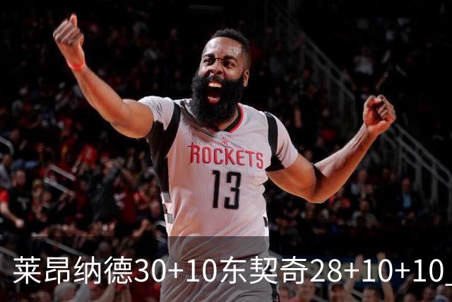 莱昂纳德30+10东契奇28+10+10 快船豪取9连胜
