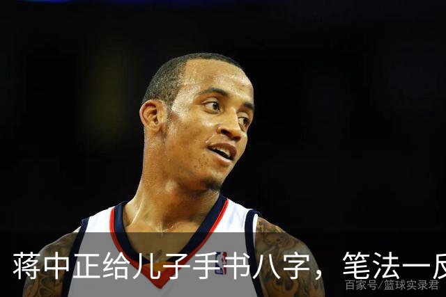蒋中正给儿子手书八字，笔法一反常态，令人耳目一新。为什么有些人练了很久的字都写不好，而有些人只练一段时间就写好了？