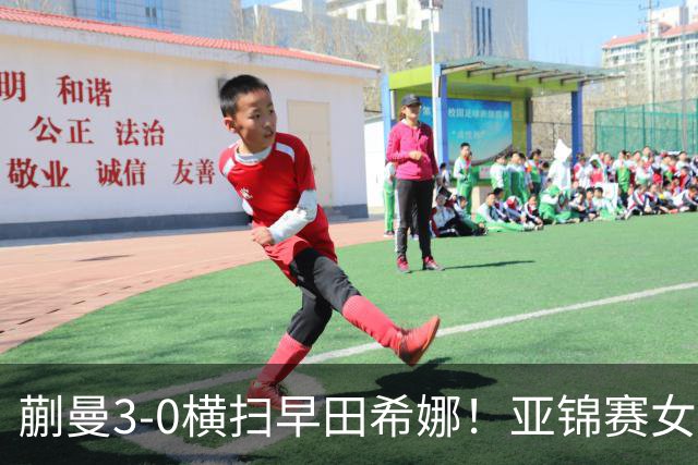 蒯曼3-0横扫早田希娜！亚锦赛女团决赛：国乒2-1反超日本