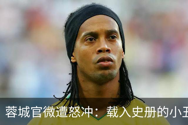 蓉城官微遭怒冲：载入史册的小丑！宁不要冠军但主帅+管理层必须换