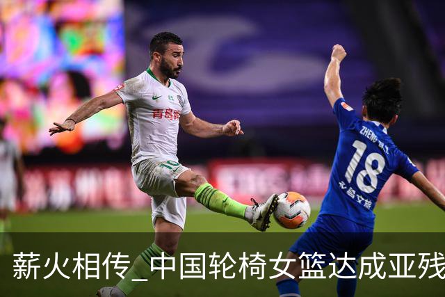 薪火相传 中国轮椅女篮达成亚残运会四连冠