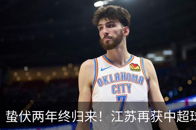 蛰伏两年终归来！江苏再获中超球队，球迷热议下赛季保级难题