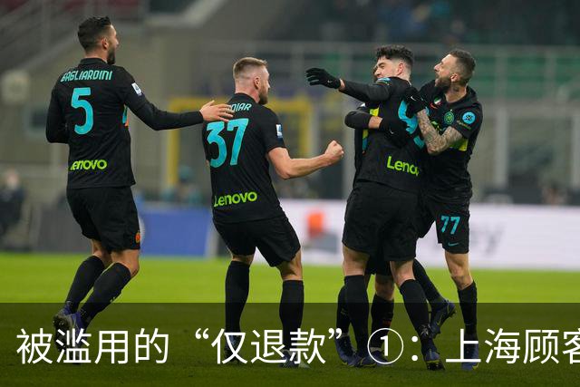 被滥用的“仅退款”①：上海顾客买冰箱“仅退款”4070元，商家花3000多元跨省千里上门维权