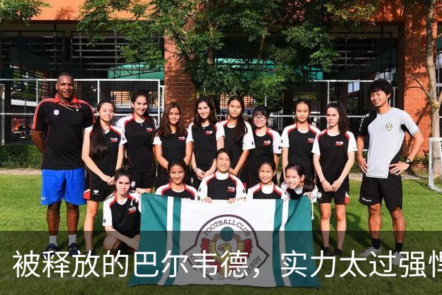 被释放的巴尔韦德，实力太过强悍；穆帅在皇马对阵巴萨前，找了巴尔韦德的最佳位置