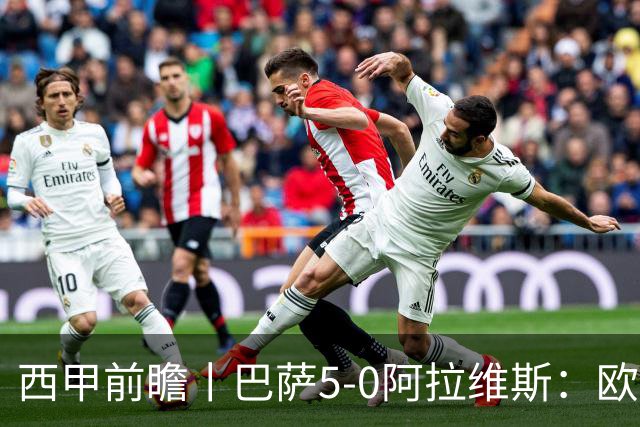西甲前瞻丨巴萨5-0阿拉维斯：欧冠、西甲、金球接连受挫，还有雄心否？