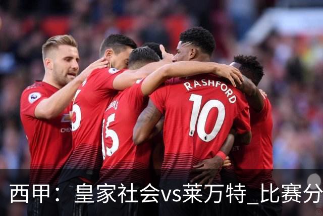 西甲：皇家社会vs莱万特 比赛分析