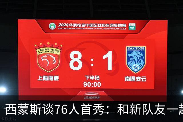 西蒙斯谈76人首秀：和新队友一起打球感觉很好