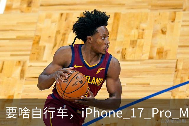 要啥自行车，iPhone 17 Pro Max 2TB，跌至 9399 元！