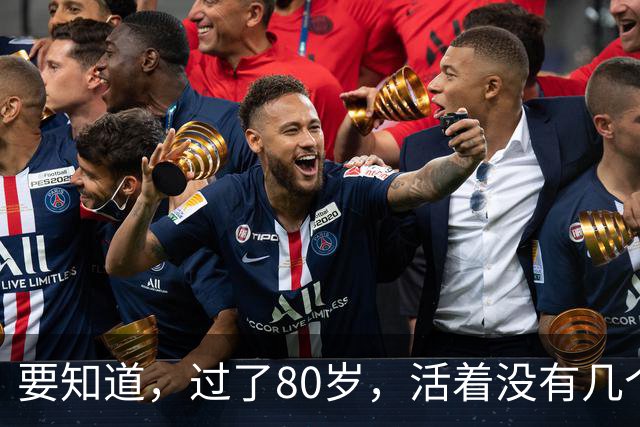 要知道，过了80岁，活着没有几个人在意你，看了此文你就懂了