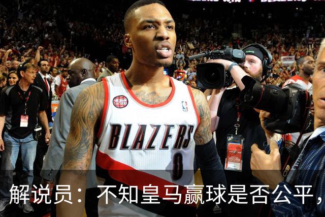 解说员：不知皇马赢球是否公平，但他们确实赢了
