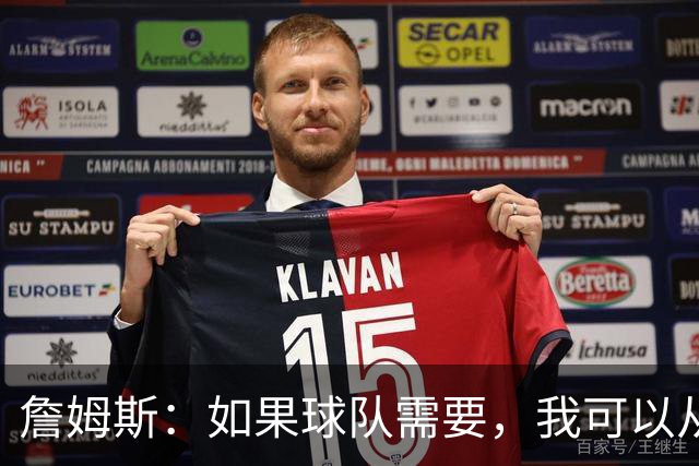 詹姆斯：如果球队需要，我可以从一号位打到五号位