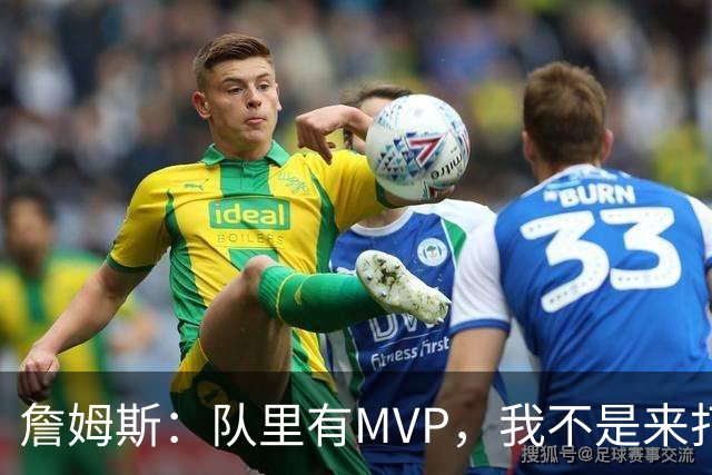 詹姆斯：队里有MVP，我不是来打中锋的