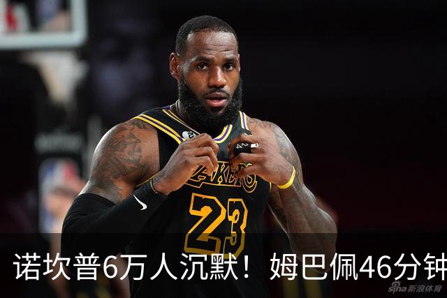 诺坎普6万人沉默！姆巴佩46分钟2球绝杀：11战巴萨轰14球 天生克星