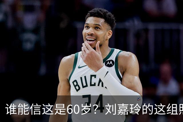 谁能信这是60岁？刘嘉玲的这组照片也太好看了吧，果然跑步没白跑