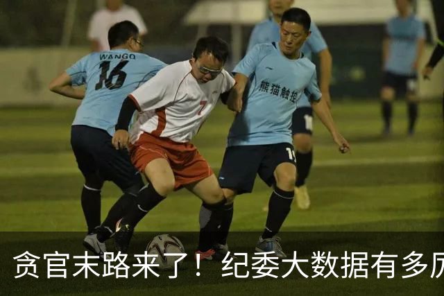 贪官末路来了！纪委大数据有多厉害，这些行为一个都跑不了！