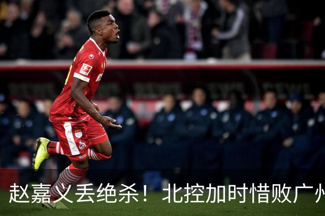 赵嘉义丢绝杀！北控加时惜败广州 麦考尔25+7陈国豪14+7