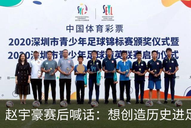 赵宇豪赛后喊话：想创造历史进足协杯决赛，请球迷们继续支持