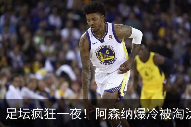 足坛疯狂一夜！阿森纳爆冷被淘汰，多特惊险绝杀，拉齐奥登顶意甲