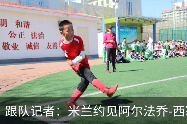 跟队记者：米兰约见阿尔法乔-西塞经纪人，下周将谈续约