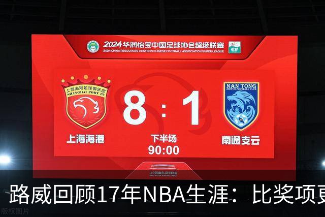 路威回顾17年NBA生涯：比奖项更珍贵的是赢得同行的尊重和认可