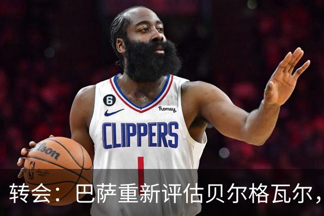 转会：巴萨重新评估贝尔格瓦尔，热刺暂无意放人