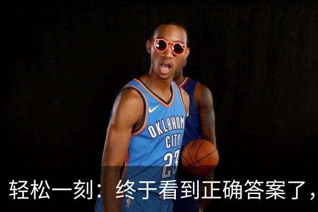 轻松一刻：终于看到正确答案了，原来是这样啊~
