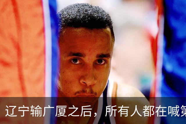辽宁输广厦之后，所有人都在喊第四外援，但规则说没有这个东西！