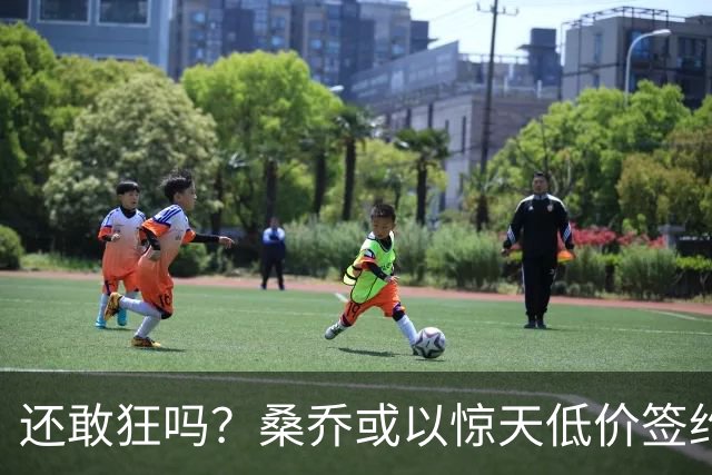 还敢狂吗？桑乔或以惊天低价签约西甲弱旅