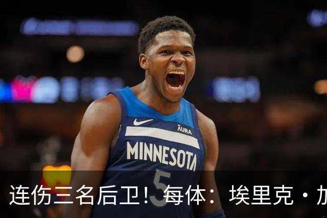 连伤三名后卫！每体：埃里克·加西亚、马丁、孔德对阵贝蒂斯受伤
