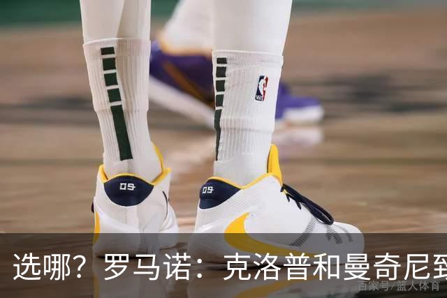 选哪？罗马诺：克洛普和曼奇尼致电过，特雷索尔迪妈妈是阿根廷人