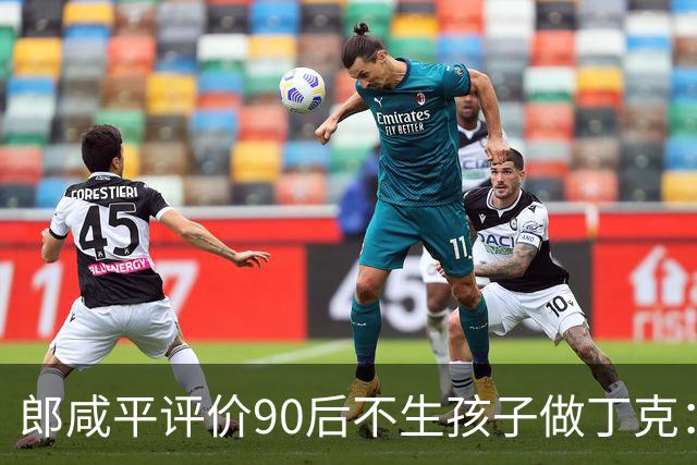 郎咸平评价90后不生孩子做丁克：50岁后会孤独，老了在养老院,存款百万抵不上护工一句“反正没人来看你”