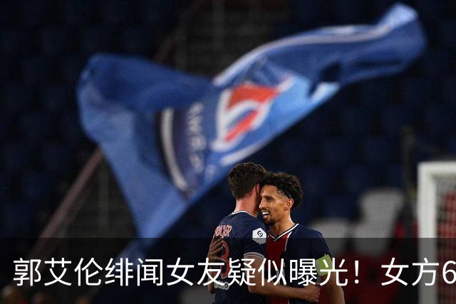 郭艾伦绯闻女友疑似曝光！女方60万粉丝网红，长相甜美球技出众！