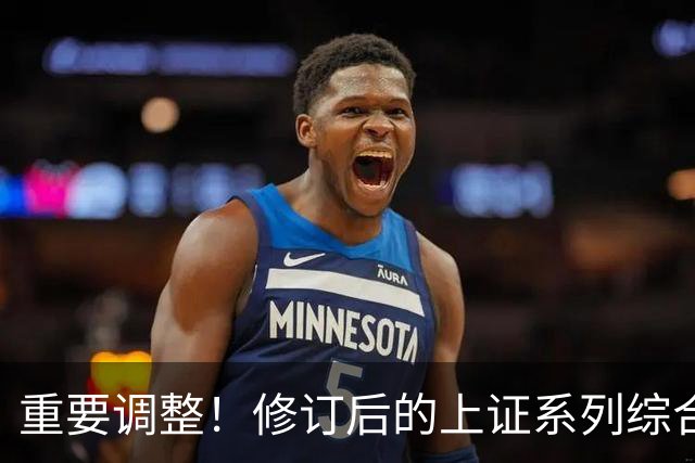重要调整！修订后的上证系列综合指数26日起实施