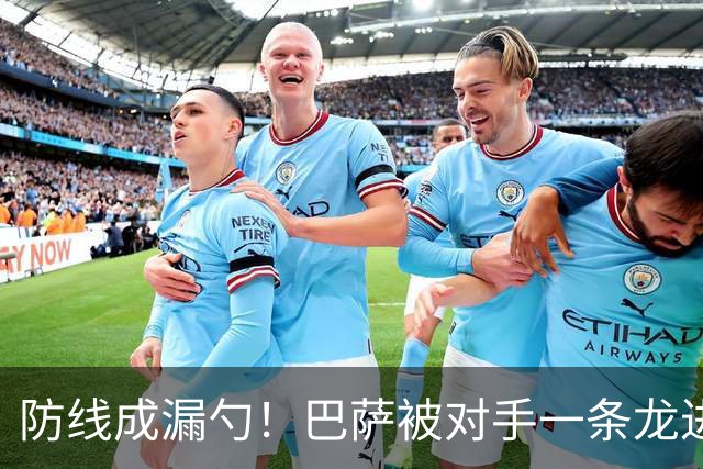 防线成漏勺！巴萨被对手一条龙进球后德佩怒了