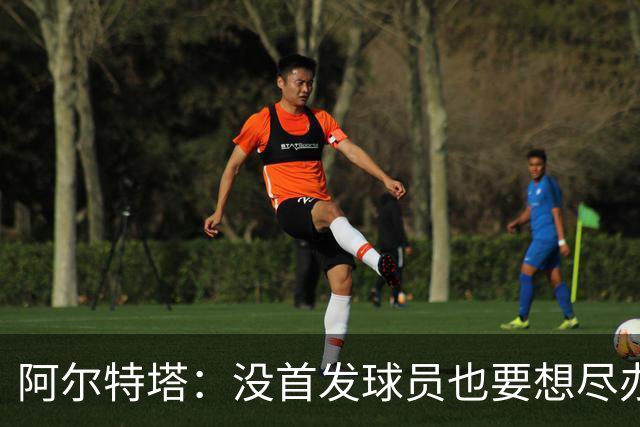 阿尔特塔：没首发球员也要想尽办法做贡献，球队需维持高强度竞争