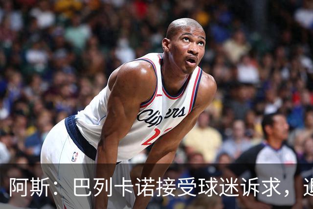 阿斯：巴列卡诺接受球迷诉求，退还季票并恢复斜带球衣