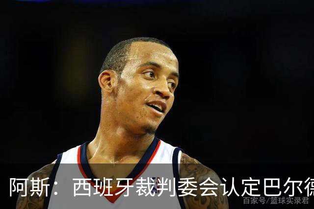阿斯：西班牙裁判委会认定巴尔德手球不犯规，坎塞洛应吃黄牌