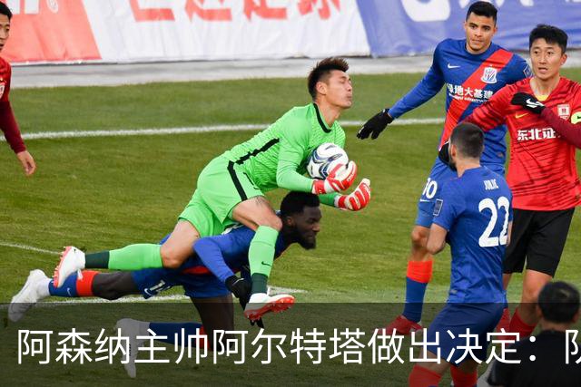 阿森纳主帅阿尔特塔做出决定：队内夺冠核心中场苏维门迪可以转会皇马