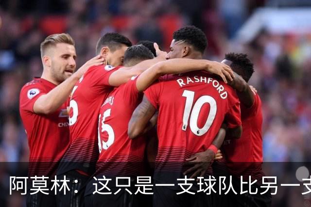 阿莫林：这只是一支球队比另一支球队多一个人的比赛而已