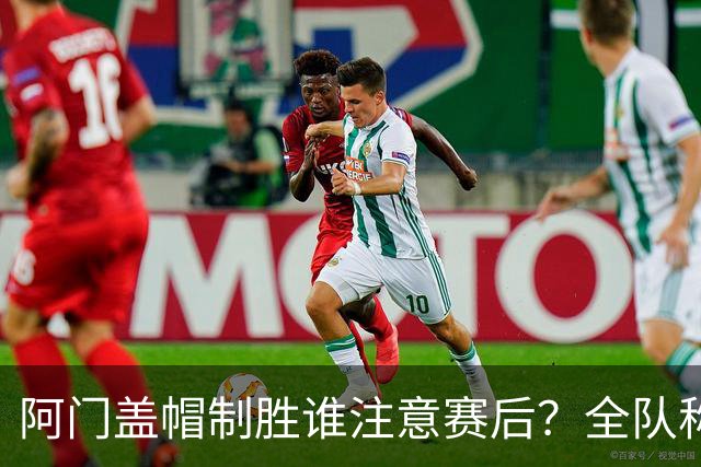 阿门盖帽制胜谁注意赛后？全队称赞，获哈珀福克斯肯定，本人也嗨了