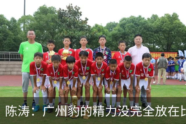 陈涛：广州豹的精力没完全放在比赛，这场胜利不足以太过喜悦