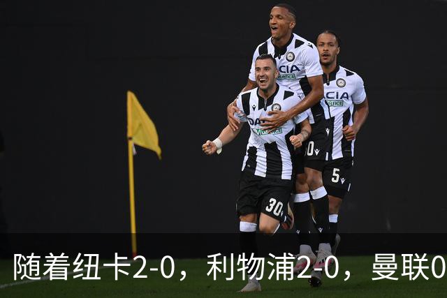 随着纽卡2-0，利物浦2-0，曼联0-3伯恩茅斯，英超最新积分榜出炉