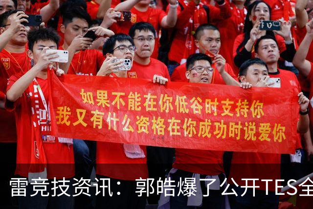 雷竞技资讯：郭皓爆了公开TES全部内幕，承认三签没过罪安护照花了