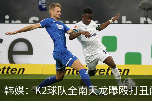 韩媒：K2球队全南天龙曝殴打丑闻，涉事球员已被球队开除