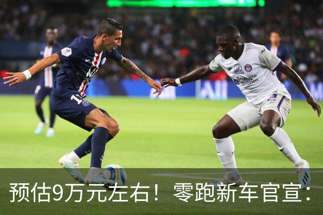 预估9万元左右！零跑新车官宣：10月14日，即将上市