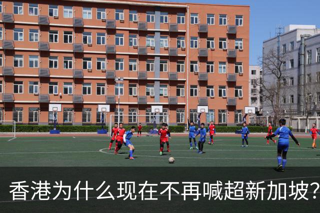 香港为什么现在不再喊超新加坡？因为新加坡，是香港永远的阴影