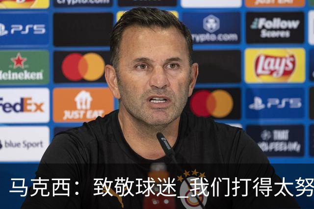 马克西：致敬球迷 我们打得太努力了 我们拼下了这场胜利！