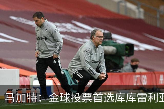马加特：金球投票首选库库雷利亚，他是一名世界级左后卫