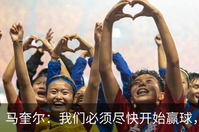 马奎尔：我们必须尽快开始赢球，这是曼联和每名球员的要求