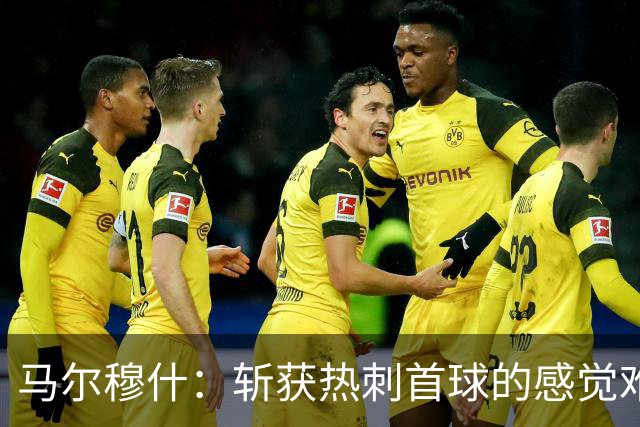 马尔穆什：斩获热刺首球的感觉难以置信，更高兴的是拿到三分